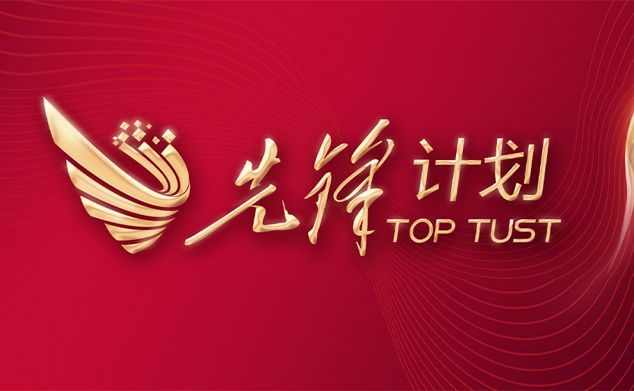 科大发布丨先锋计划——beat365亚洲体育在线官网关于加快推进高质量内涵发展的意见